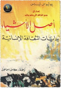 تحميل كتاب أصل الأشياء PDF يوسف علي المطيري مجانا