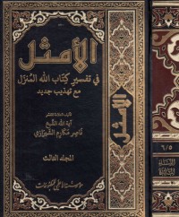 تحميل كتاب الأمثل في تفسير الله المنزل #3 PDF ناصر مكارم الشيرازي مجانا