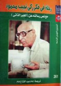تحميل كتاب رحلة في فكر زكي نجيب محمود PDF إمام عبد الفتاح إمام مجانا
