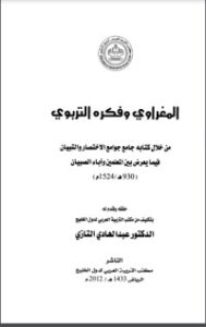 المغراوي وفكره التربوي