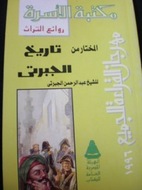 تحميل كتاب المختار من تاريخ الجبرتي PDF عبد الرحمن الجبرتي مجانا