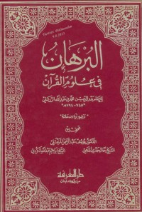 تحميل كتاب البرهان في علوم القرآن 1 PDF بدر الدين الزركشي مجانا