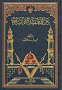 تحميل كتاب بين العقيدة والقيادة PDF محمود شيت خطاب مجانا