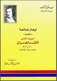 تحميل كتاب أوهام ضائعة الشاعران PDF أونوريه دي بلزاك مجانا
