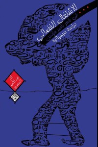 تحميل كتاب الاشتغال الفضائي في شعر ناصر مؤنس دراسة سيميائية PDF آلاء السعدي مجانا