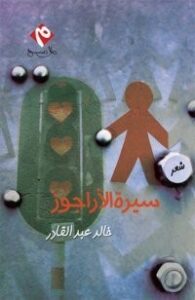 سيرة الأراجوز