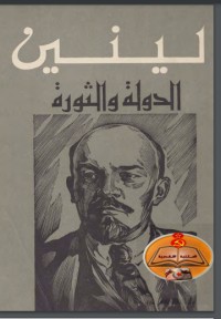 تحميل كتاب الدولة والثورة لينين PDF سلامة كيلة مجانا
