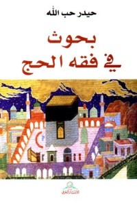 تحميل كتاب بحوث في فقه الحج PDF حيدر حب الله مجانا