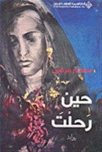 تحميل كتاب حين رحلت PDF سهام مرضي مجانا