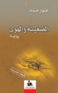 تحميل كتاب الضغينة والهوى PDF فواز حداد مجانا