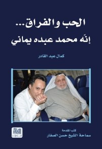 تحميل كتاب الحب والفراق … إنّه محمد عبده يماني PDF كمال عبد القادر مجانا