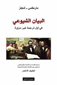 تحميل كتاب البيان الشيوعي PDF فريدريك إنجلس مجانا