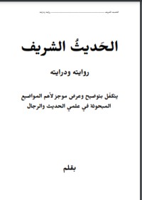 تحميل كتاب الحديث الشريف PDF النعمان عبد المتعال القاضي مجانا
