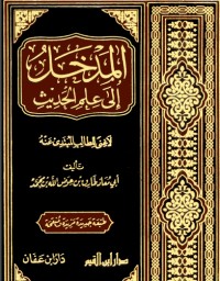 تحميل كتاب المدخل إلى علم الحديث PDF طارق عوض الله مجانا