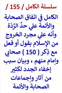 تحميل كتاب الكامل في اتفاق الصحابة والائمة علي حد الردة PDF عامر الحسيني مجانا