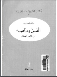 تحميل كتاب الفن ومذاهبه في الشعر العربي PDF شوقي ضيف مجانا