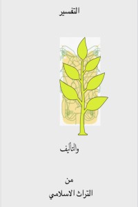 تحميل كتاب التفسير والللمؤلف في التراث الاسلامي PDF أحمد حيدر مجانا