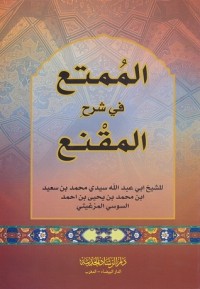 تحميل كتاب الممتع في شرح المقنع PDF محمد بن سعيد المرغيثي مجانا