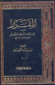 المقرر في شرح منطق المظفر