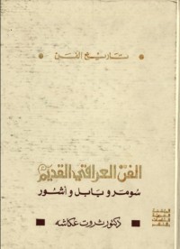 تحميل كتاب الفن العراقي القديم PDF ثروت عكاشة مجانا
