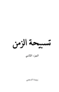 تسبيحة الزمن-الجزء الثاني