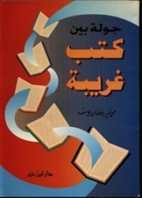 تحميل كتاب جولة بين كتب غريبة PDF محمد خير رمضان يوسف مجانا