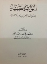 تحميل كتاب القواعد الفقهية PDF عبد الرحمن ناصر السعدي مجانا