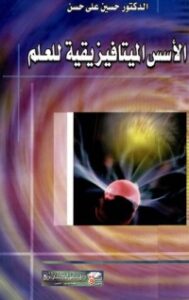 الأسس الميتافيزيقية للعلم