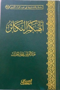 تحميل كتاب ألهاكم التكاثر PDF عبدالعزيز ناصر الجليل مجانا