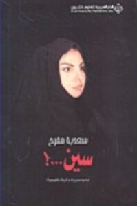 سين...! نحو سيرة ذاتية ناقصة