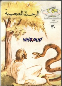 تحميل كتاب الرحلة العجيبة PDF مجدي صابر مجانا