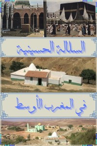 تحميل كتاب السلالة الحسينية في المغرب الأوسط PDF الهاشمي الحسيني مجانا