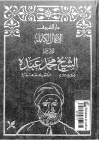 تحميل كتاب الأعمال الكاملة للإمام الشيخ محمد عبده 3 PDF محمد عبده مجانا