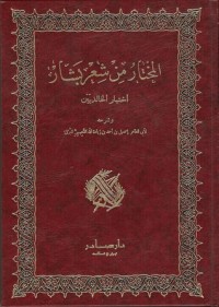 تحميل كتاب المختار من شعر بشار: اختيار الخالديين PDF بشار بن برد مجانا