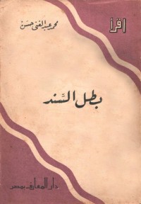 تحميل كتاب بطل السند PDF محمد عبد الغني حسن مجانا