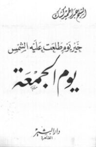 خير يوم طلعت عليه الشمس