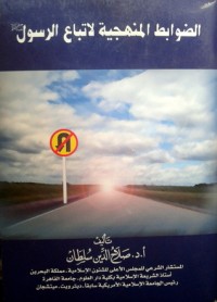 تحميل كتاب الضوابط المنهجية لاتباع الرسول صلى الله عليه وسلم PDF صلاح الدين سلطان مجانا