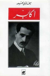 تحميل كتاب أكابر PDF ميخائيل نعيمة مجانا
