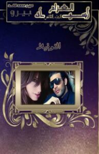 صغار أسياد الغرام