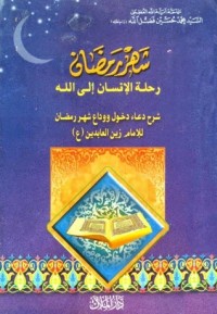 تحميل كتاب شهر رمضان رحلة الانسان الى الله PDF السيد محمد حسين فضل الله مجانا