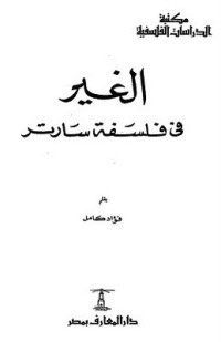 تحميل كتاب الغير في فلسفة سارتر PDF فؤاد كامل مجانا