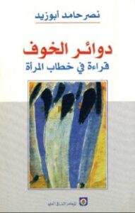 دوائر الخوف