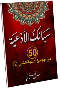 تحميل كتاب سبائك الأدعية PDF حسن الحسيني مجانا