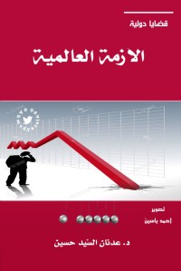 تحميل كتاب الأزمة العالمية PDF عدنان السيد حسين مجانا