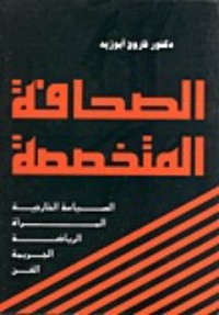 تحميل كتاب الصحافة المتخصصة PDF فاروق أبو زيد مجانا