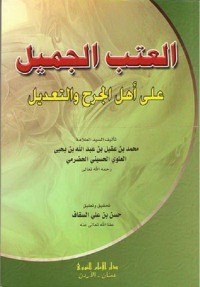 تحميل كتاب العتب الجميل على أهل الجرح والتعديل PDF السيد محمد بن عقيل بن عبد الله بن عمر بن يحيى العلوي مجانا