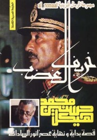 تحميل كتاب خريف الغضب PDF محمد حسنين هيكل مجانا