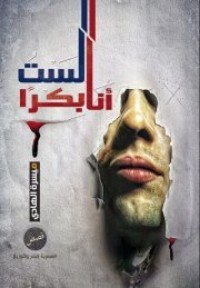 تحميل كتاب أنا لست بكرا PDF ميسرة الهادي مجانا