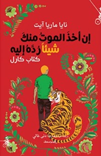تحميل كتاب إن أخذ الموت منك شيئا رده إليه كارل PDF نايا ماريا آيت مجانا