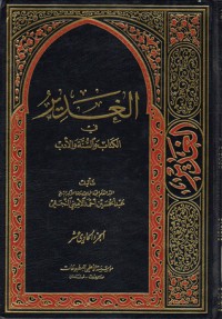 تحميل كتاب الغدير في الوالسنة والأدب ج 11 PDF عبد الحسين أحمد الأميني النجفي مجانا